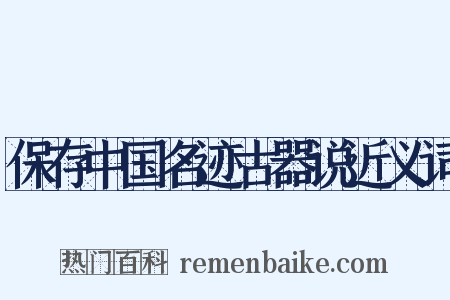 保存中国名迹古器说近义词是什么意思的图片
